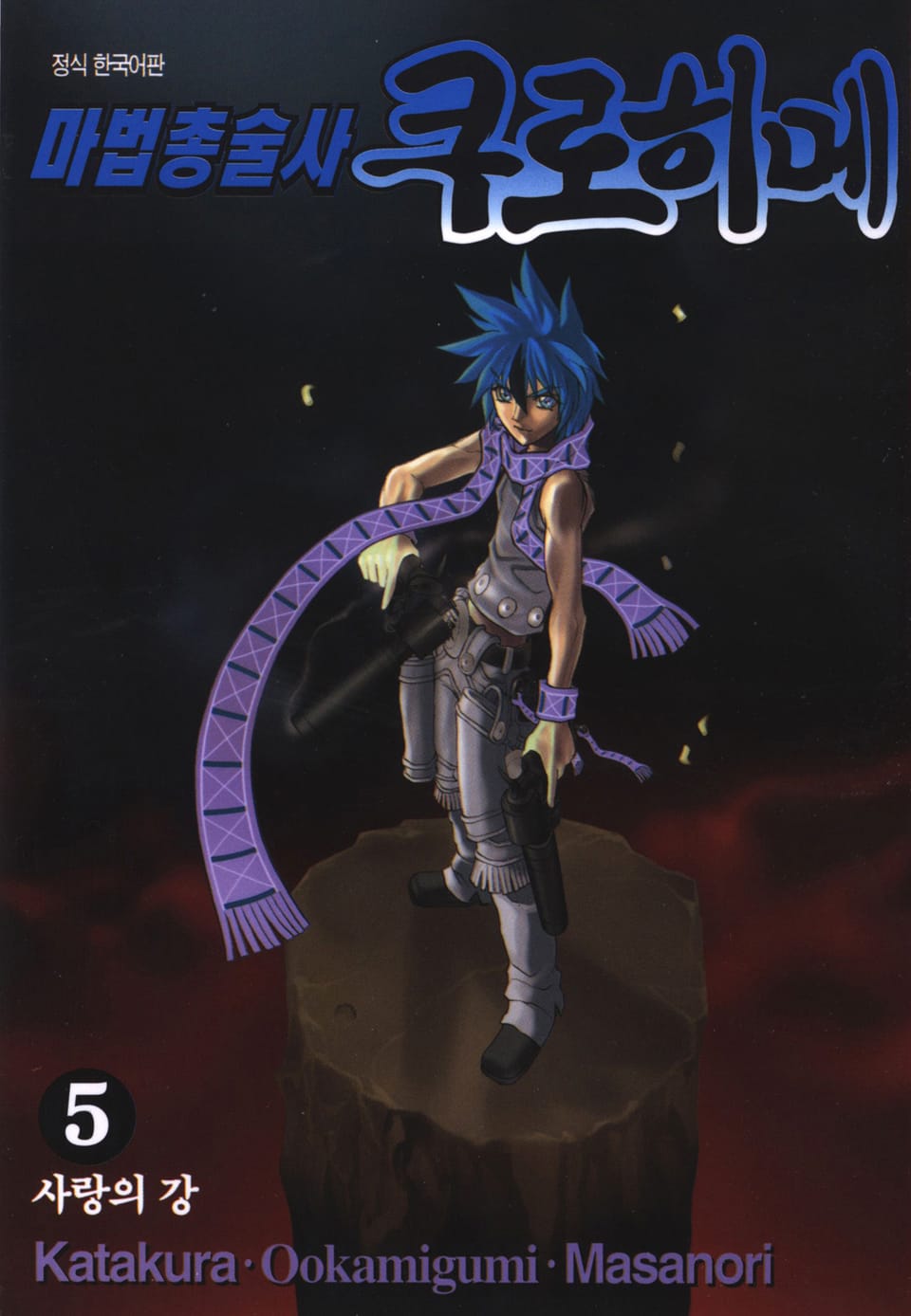 마법총술사 쿠로히메 5권