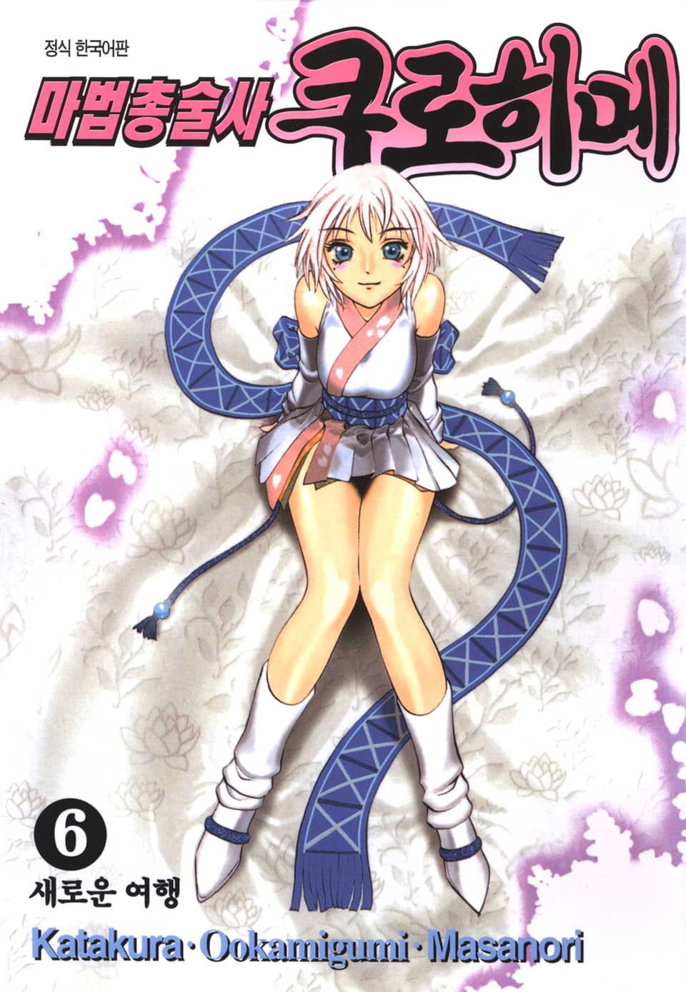 마법총술사 쿠로히메 6권