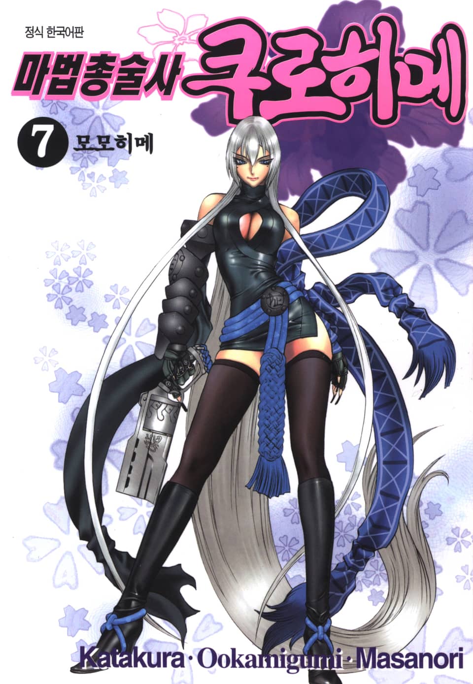 마법총술사 쿠로히메 7권