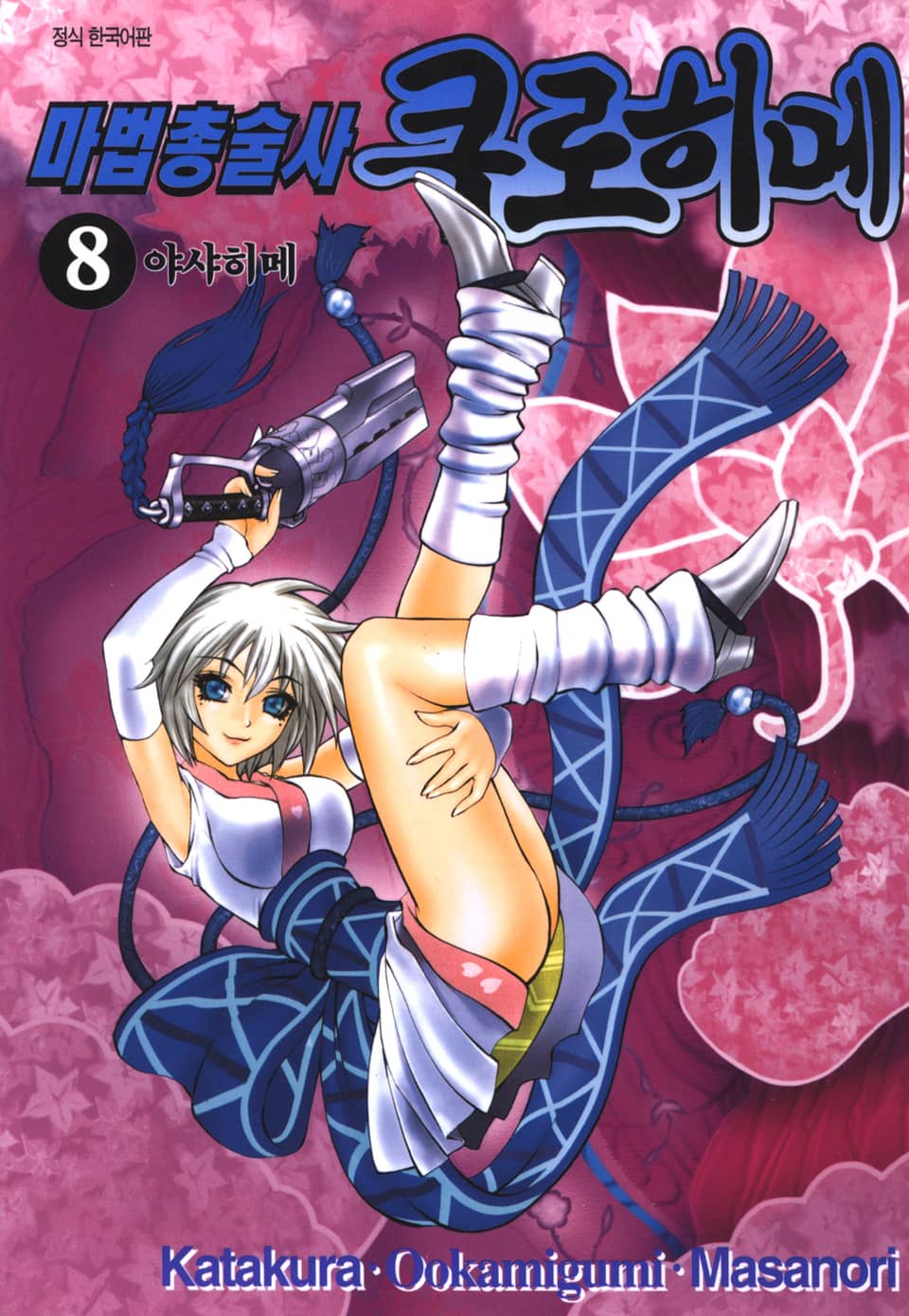 마법총술사 쿠로히메 8권