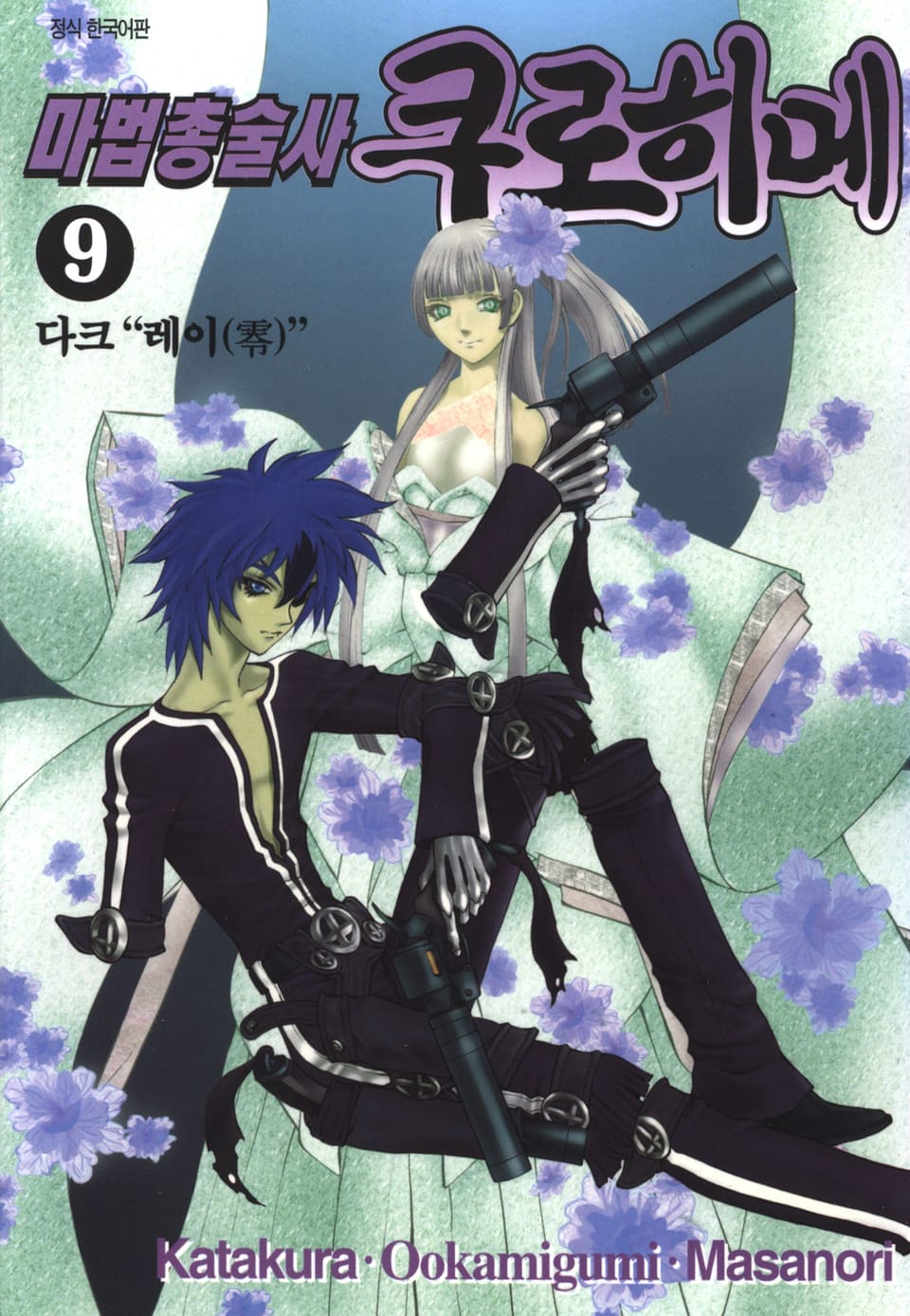 마법총술사 쿠로히메 9권