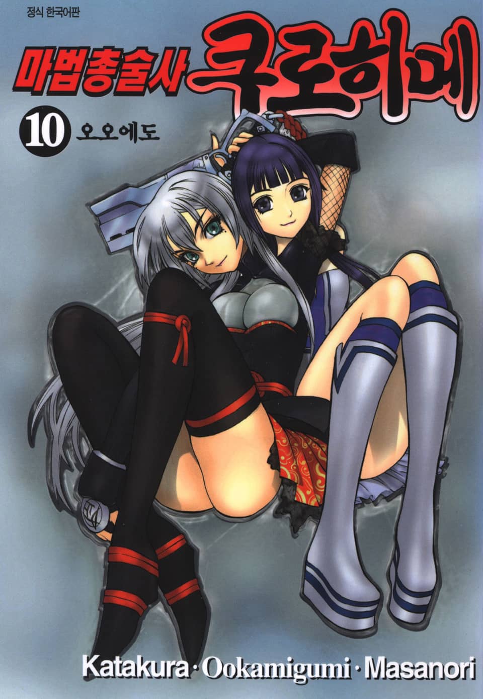 마법총술사 쿠로히메 10권