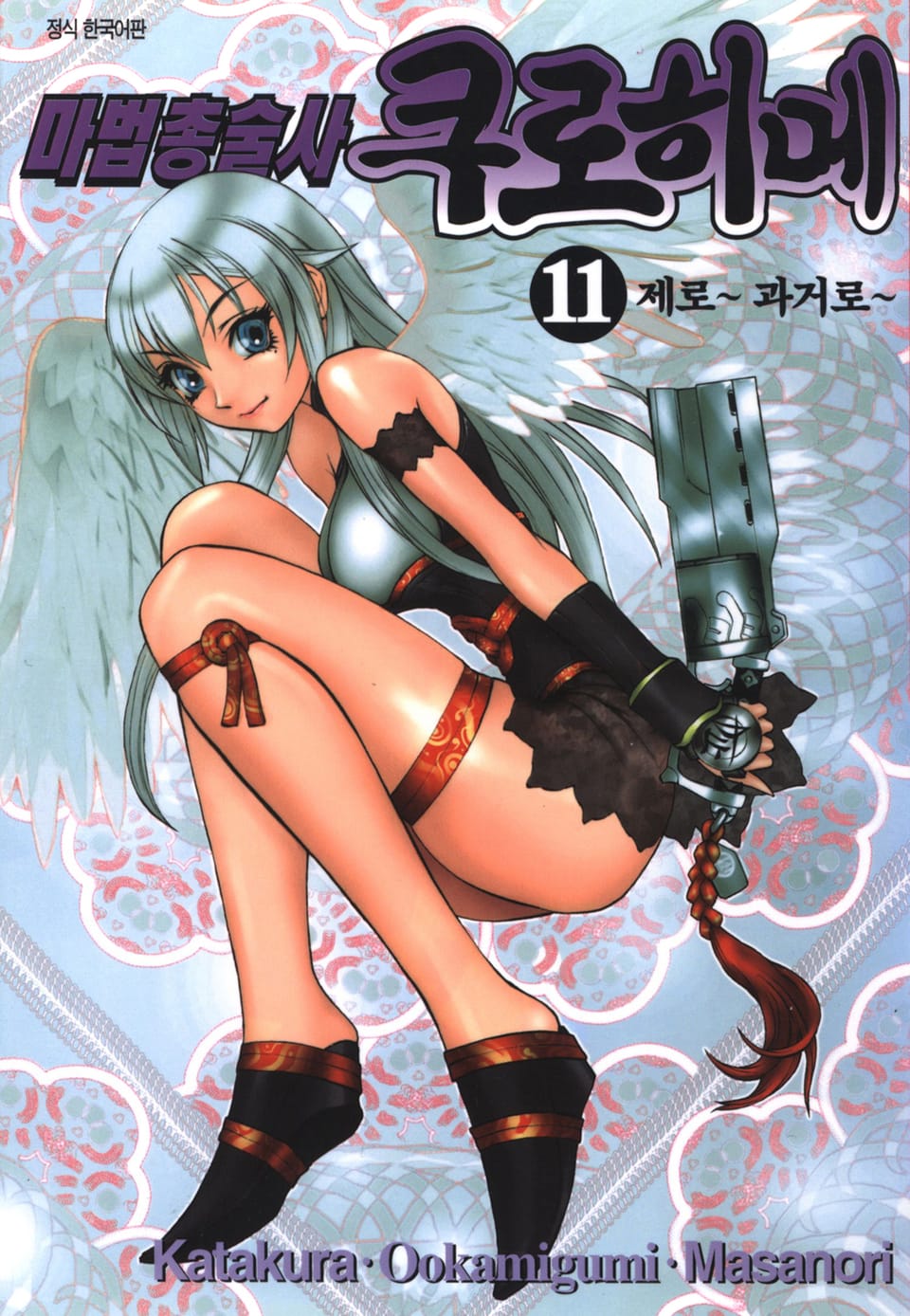 마법총술사 쿠로히메 11권