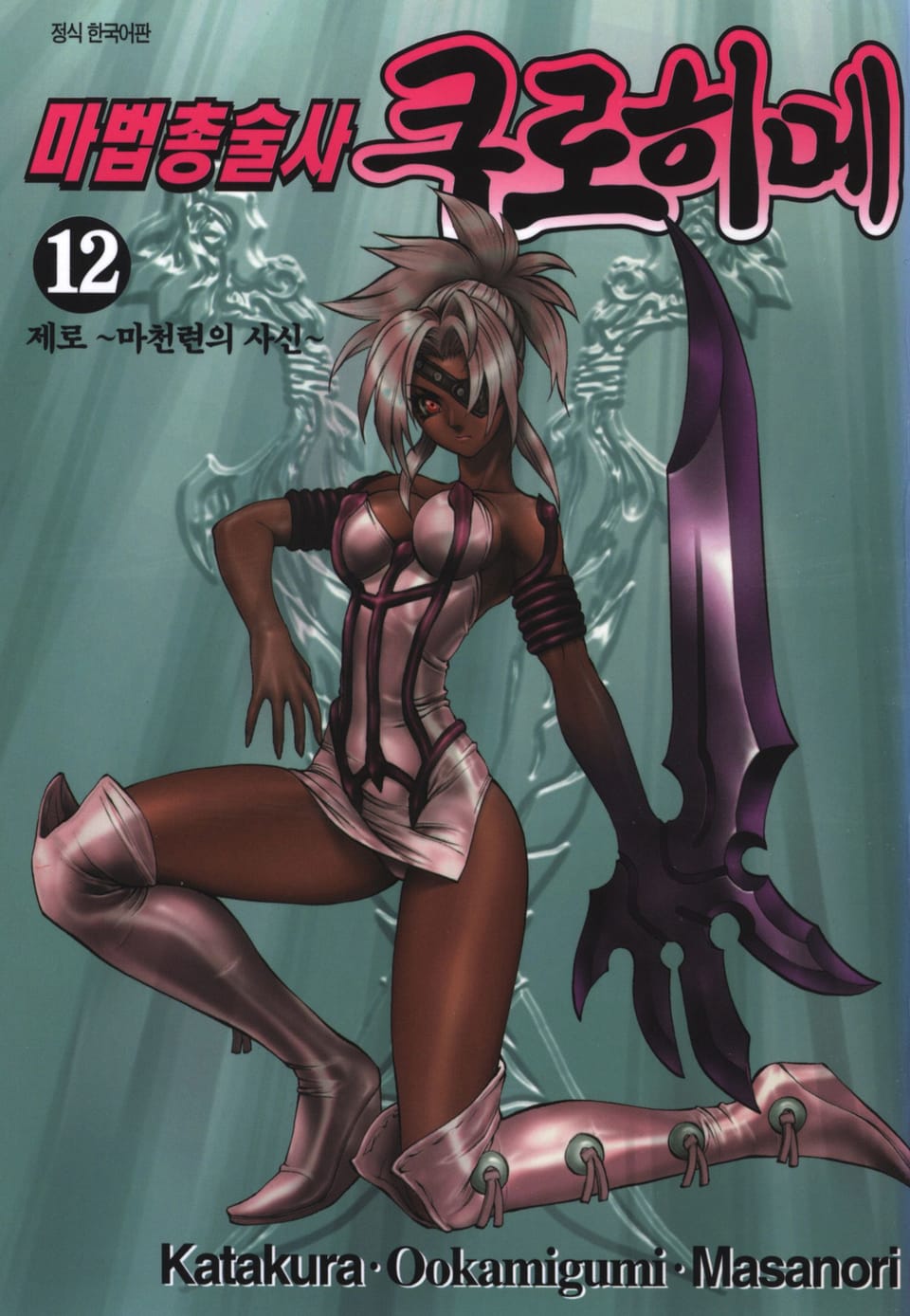 마법총술사 쿠로히메 12권