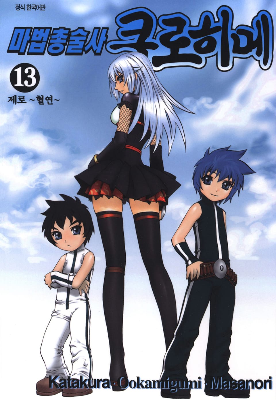 마법총술사 쿠로히메 13권