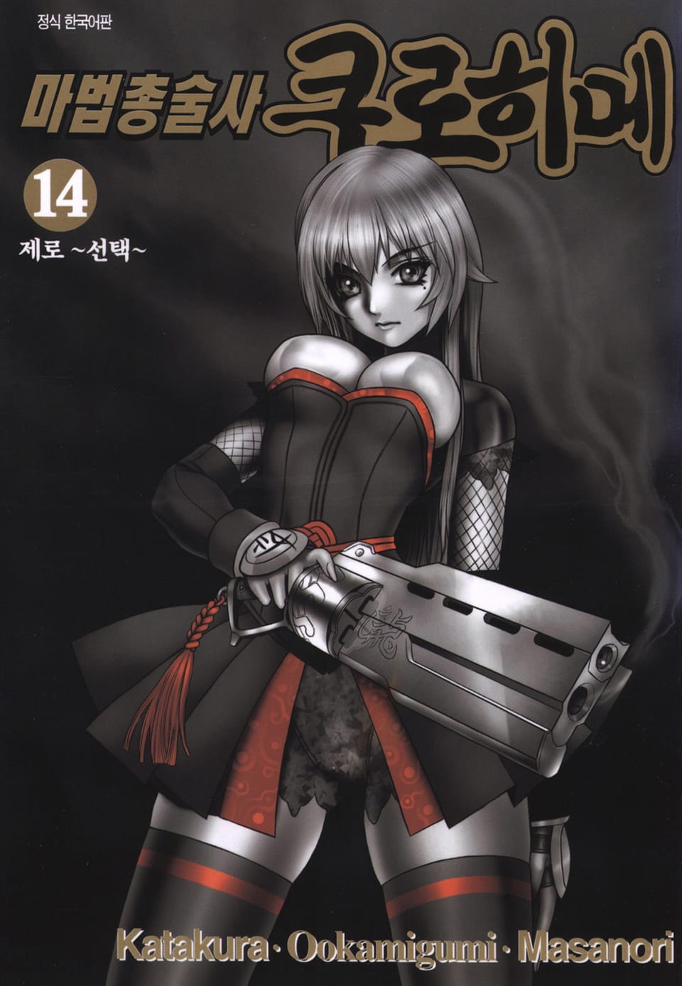 마법총술사 쿠로히메 14권