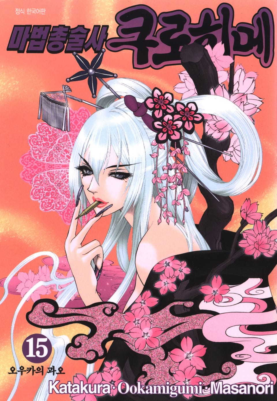 마법총술사 쿠로히메 15권