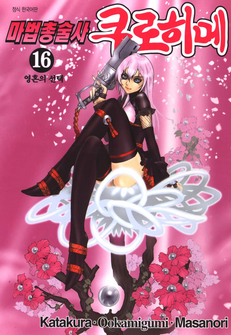 마법총술사 쿠로히메 16권