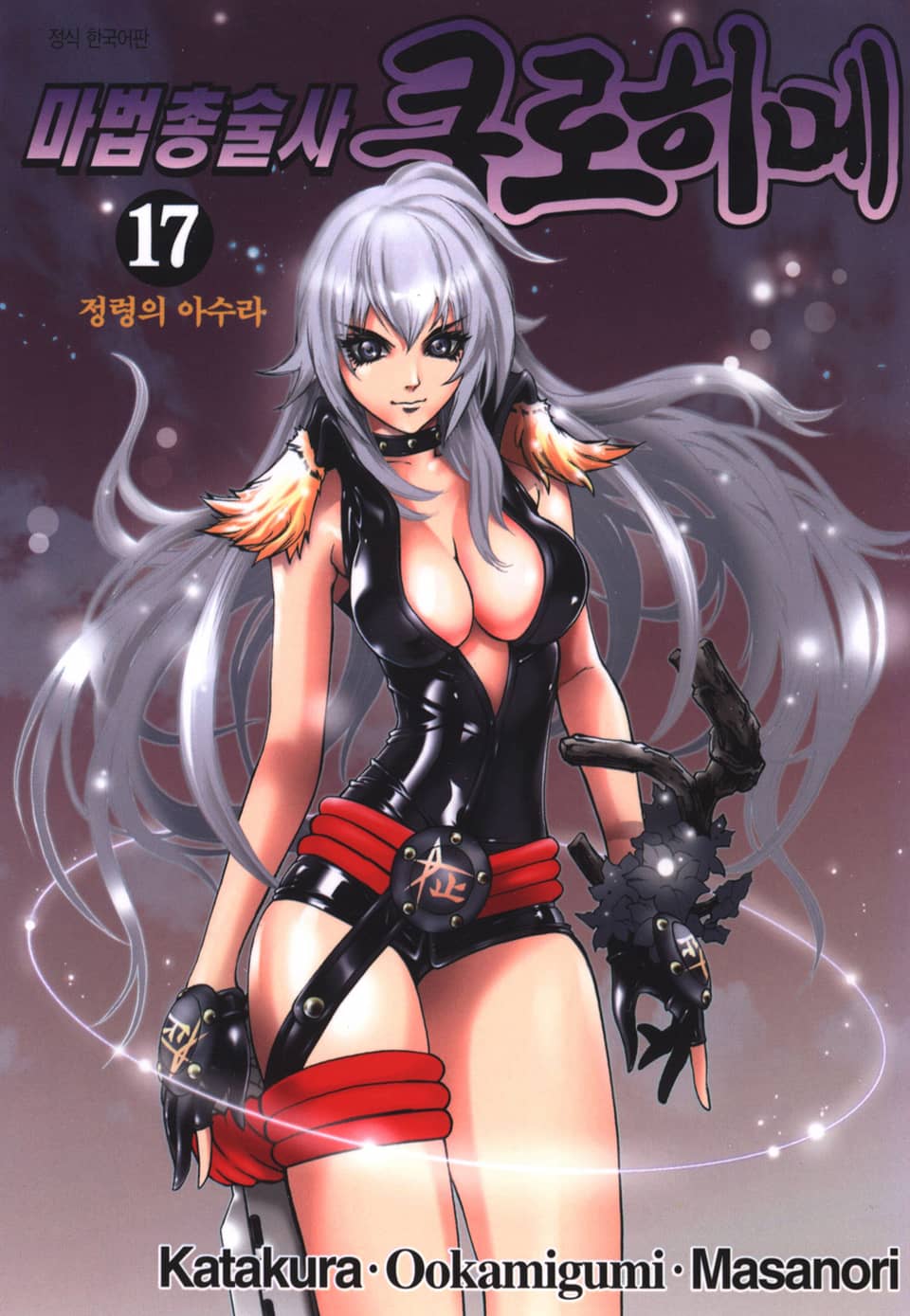 마법총술사 쿠로히메 17권
