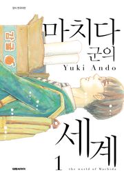 마치다군의 세계