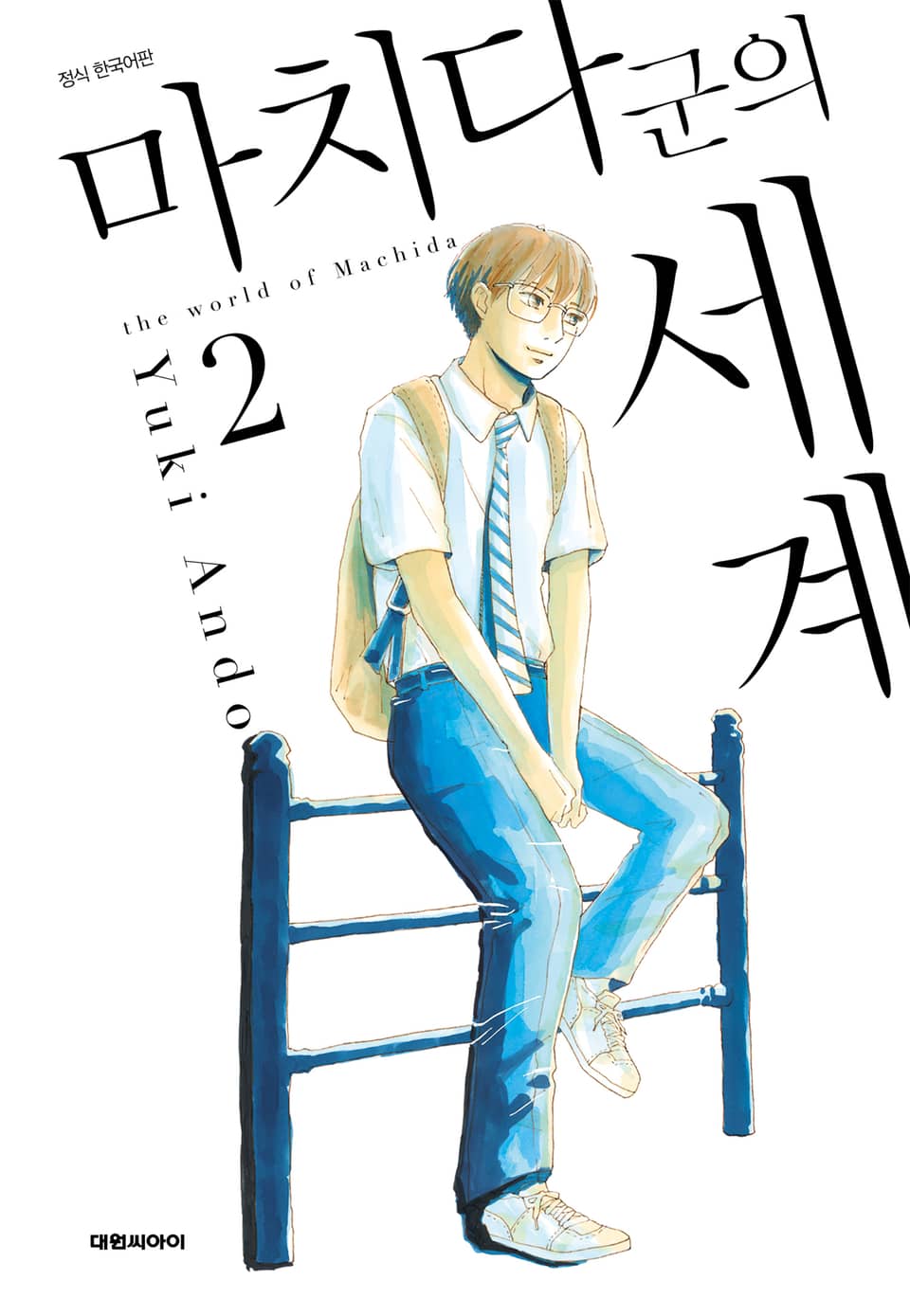 마치다군의 세계 2권