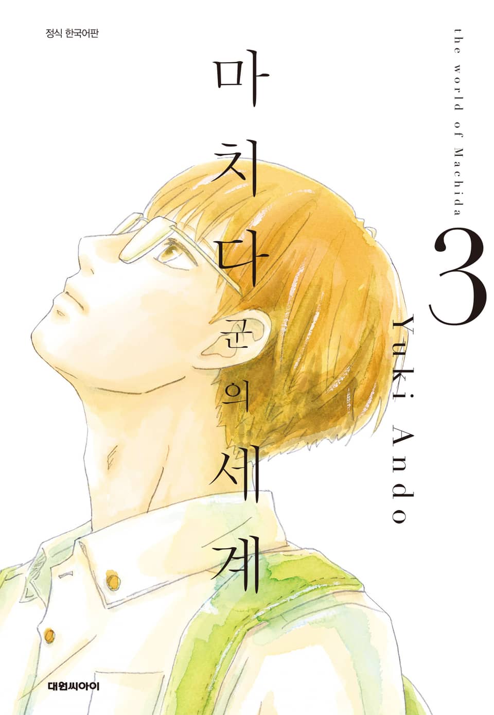 마치다군의 세계 3권
