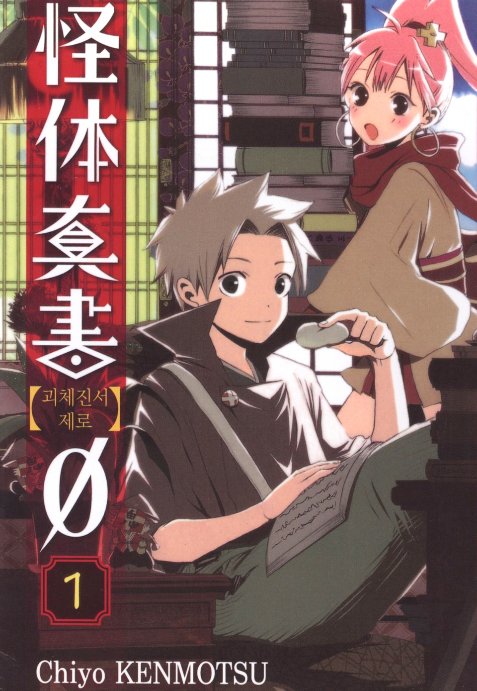 괴체진서 제로 1권