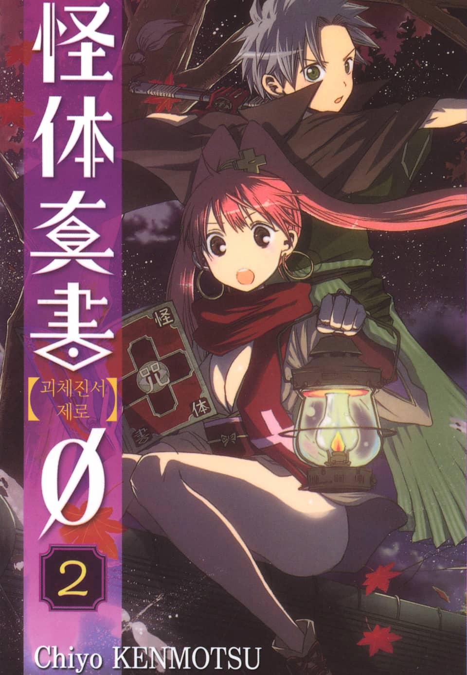 괴체진서 제로 2권