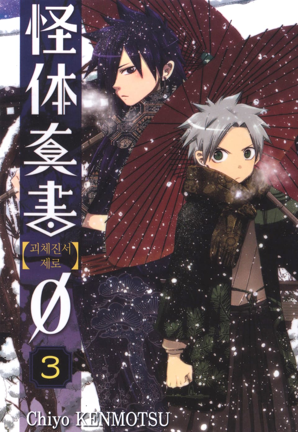 괴체진서 제로 3권