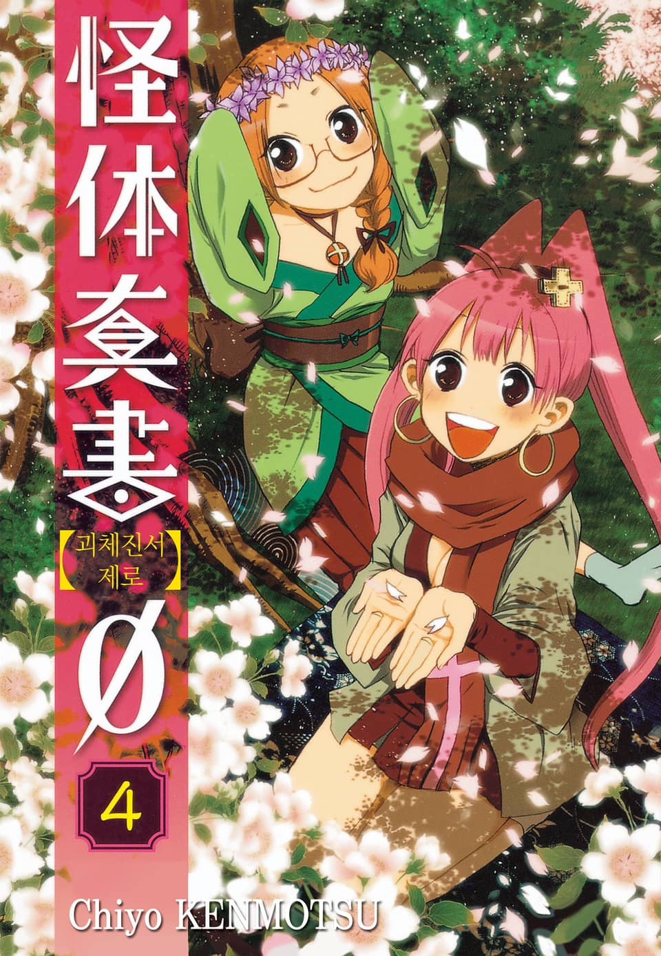 괴체진서 제로 4권