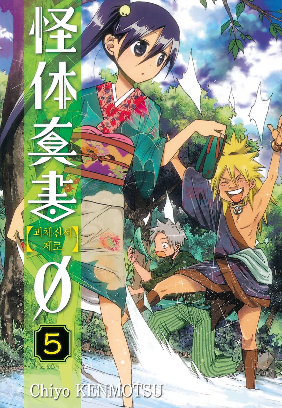 괴체진서 제로 5권