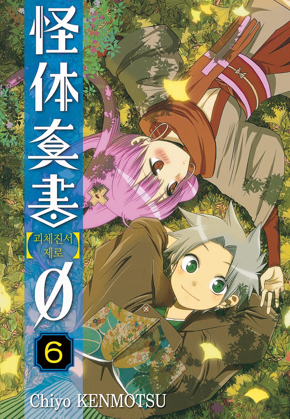 괴체진서 제로 6권