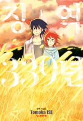 징역 339년 표지 이미지