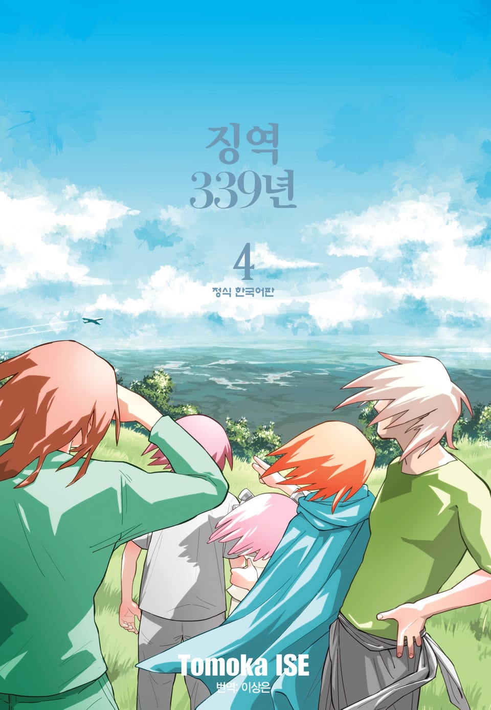 징역 339년 4권 (완결)