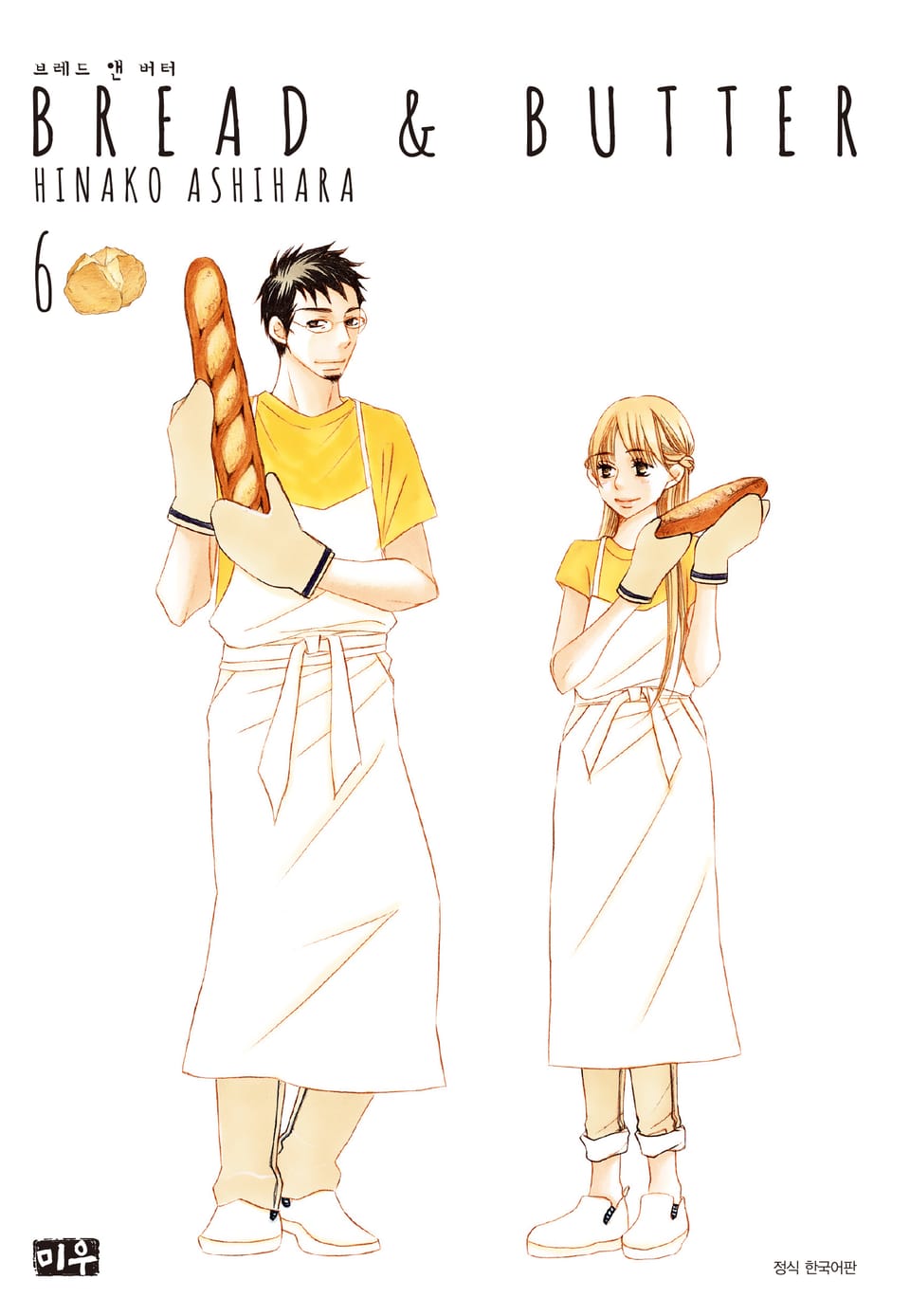 브레드 앤 버터 6권