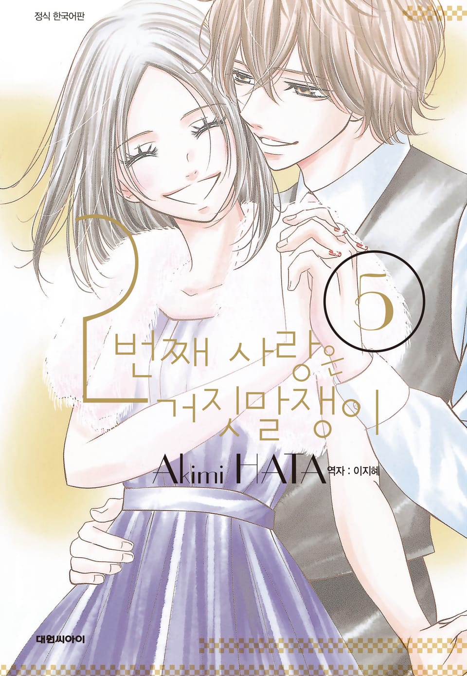 2번째 사랑은 거짓말쟁이 5권 (완결)