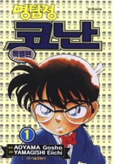 명탐정 코난 특별편 표지 이미지