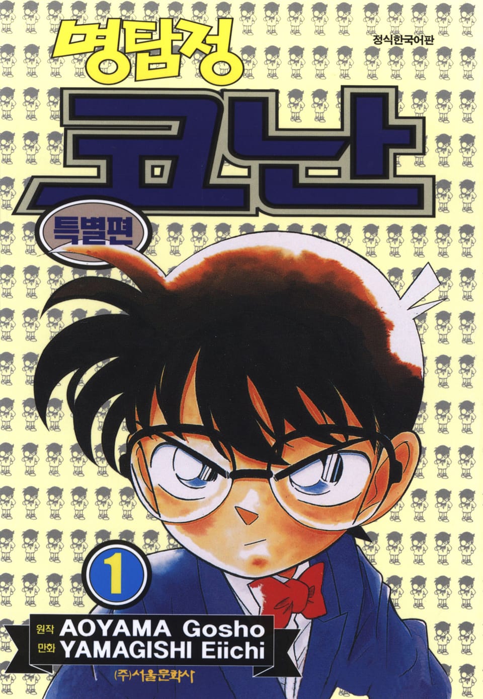 명탐정 코난 특별편 1권