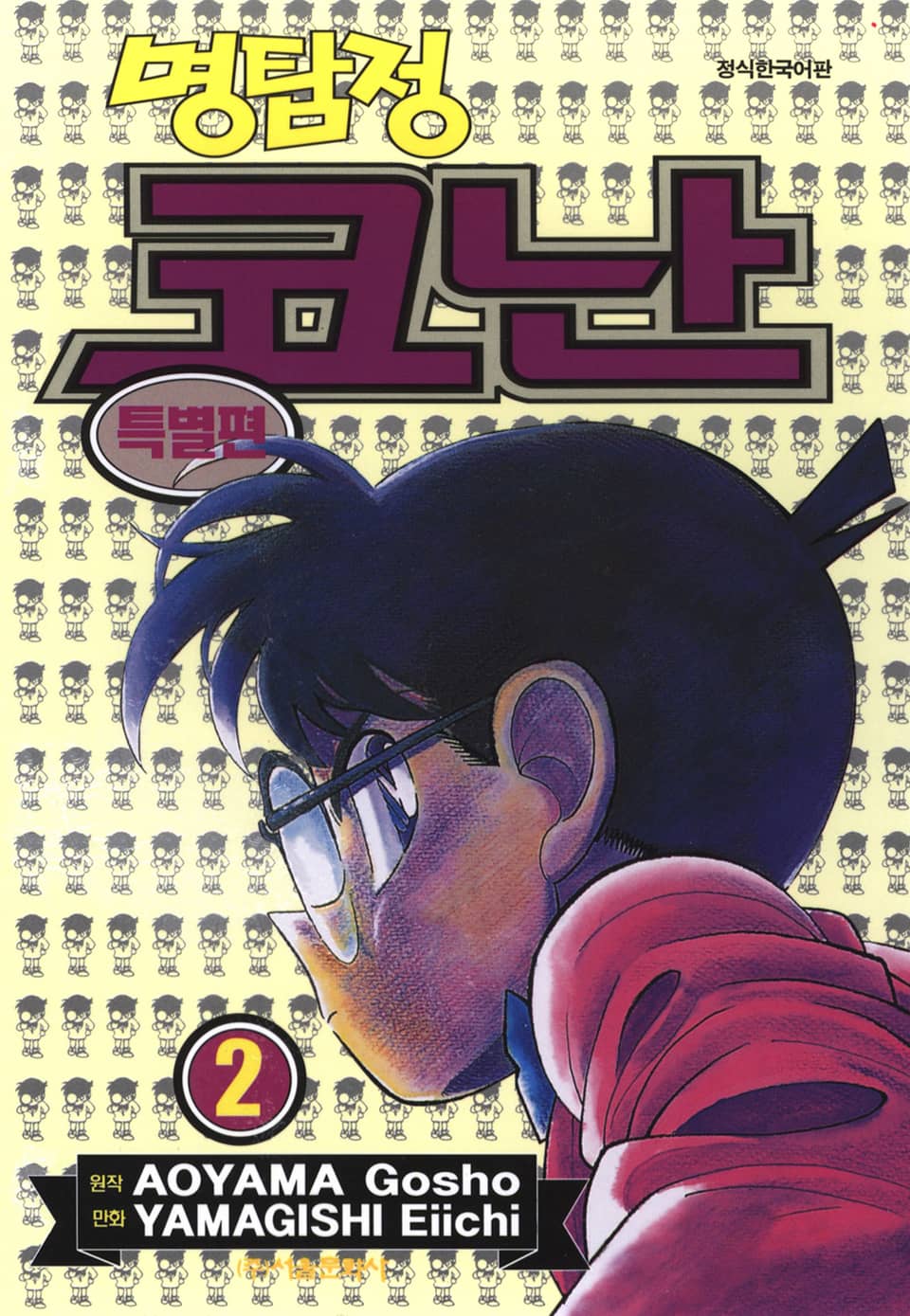 명탐정 코난 특별편 2권