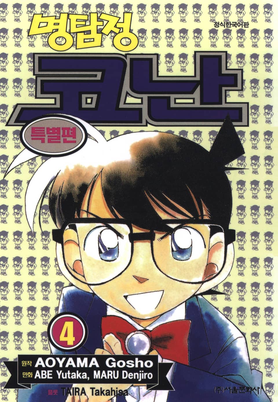 명탐정 코난 특별편 4권