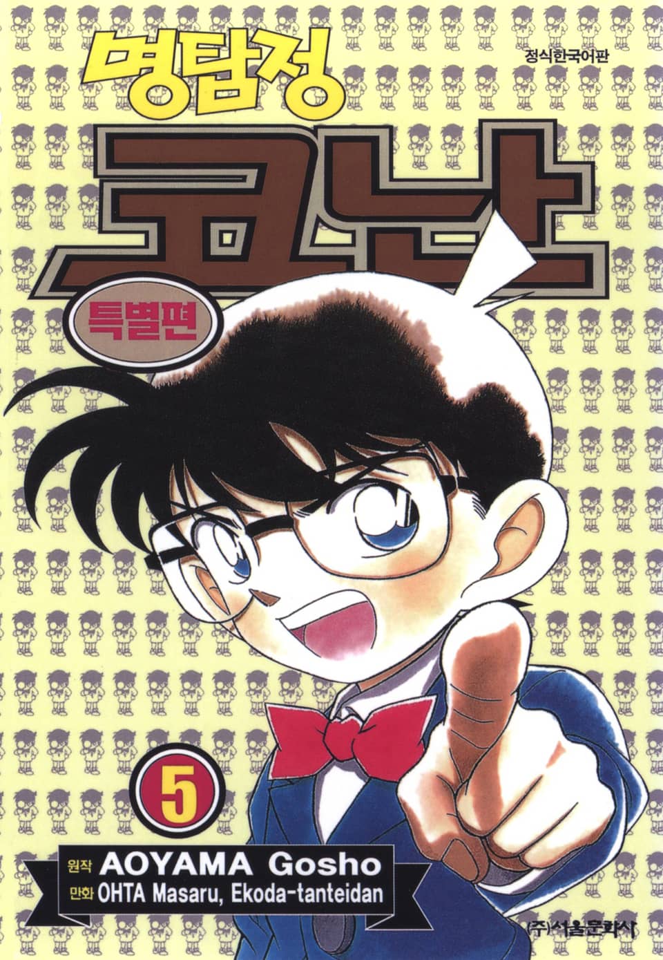 명탐정 코난 특별편 5권