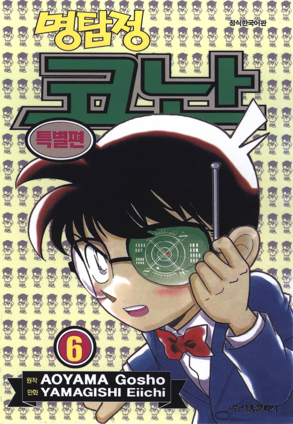 명탐정 코난 특별편 6권