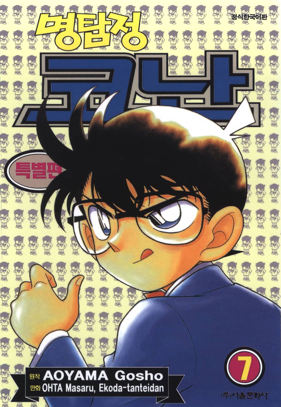 명탐정 코난 특별편 7권