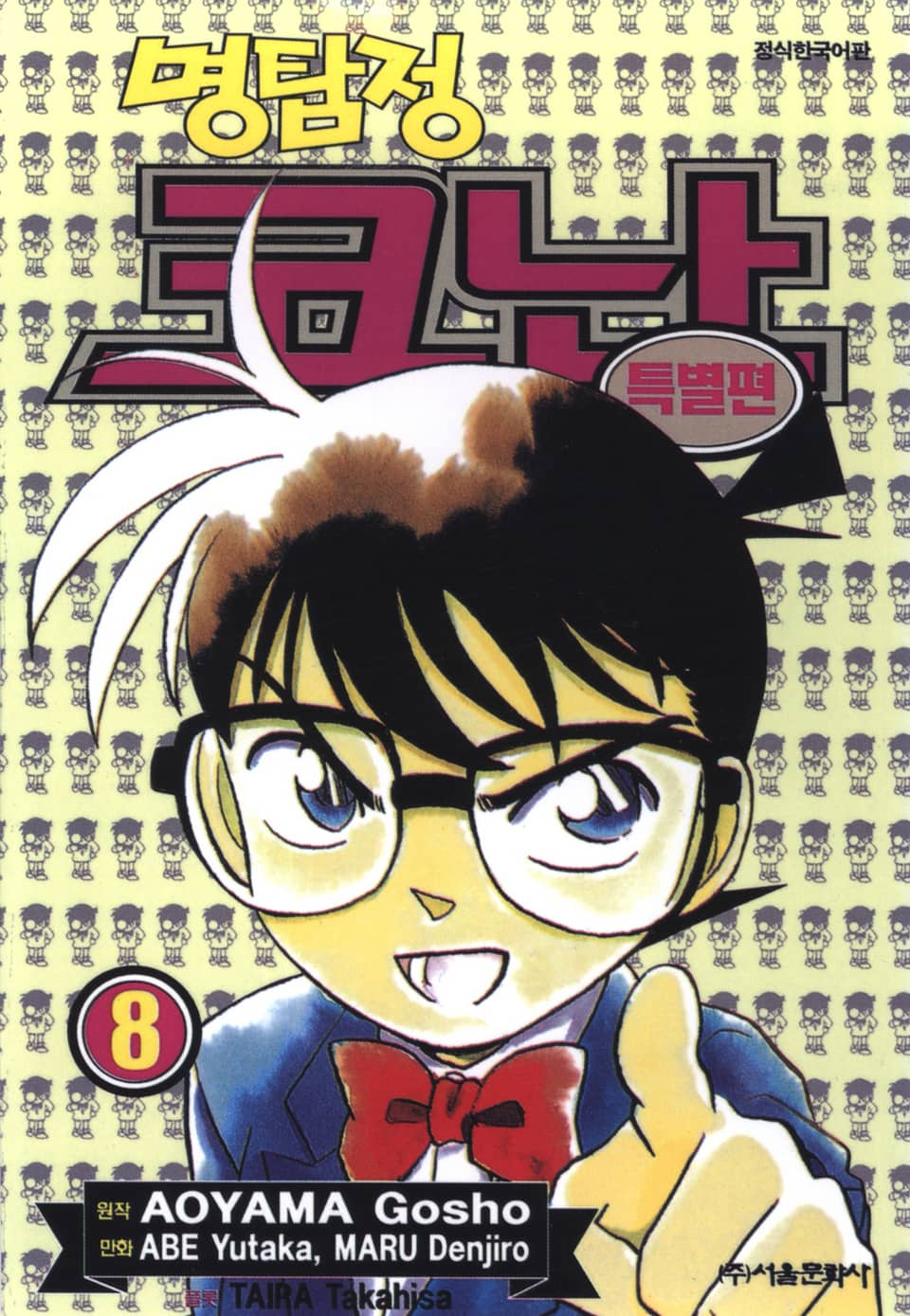 명탐정 코난 특별편 8권