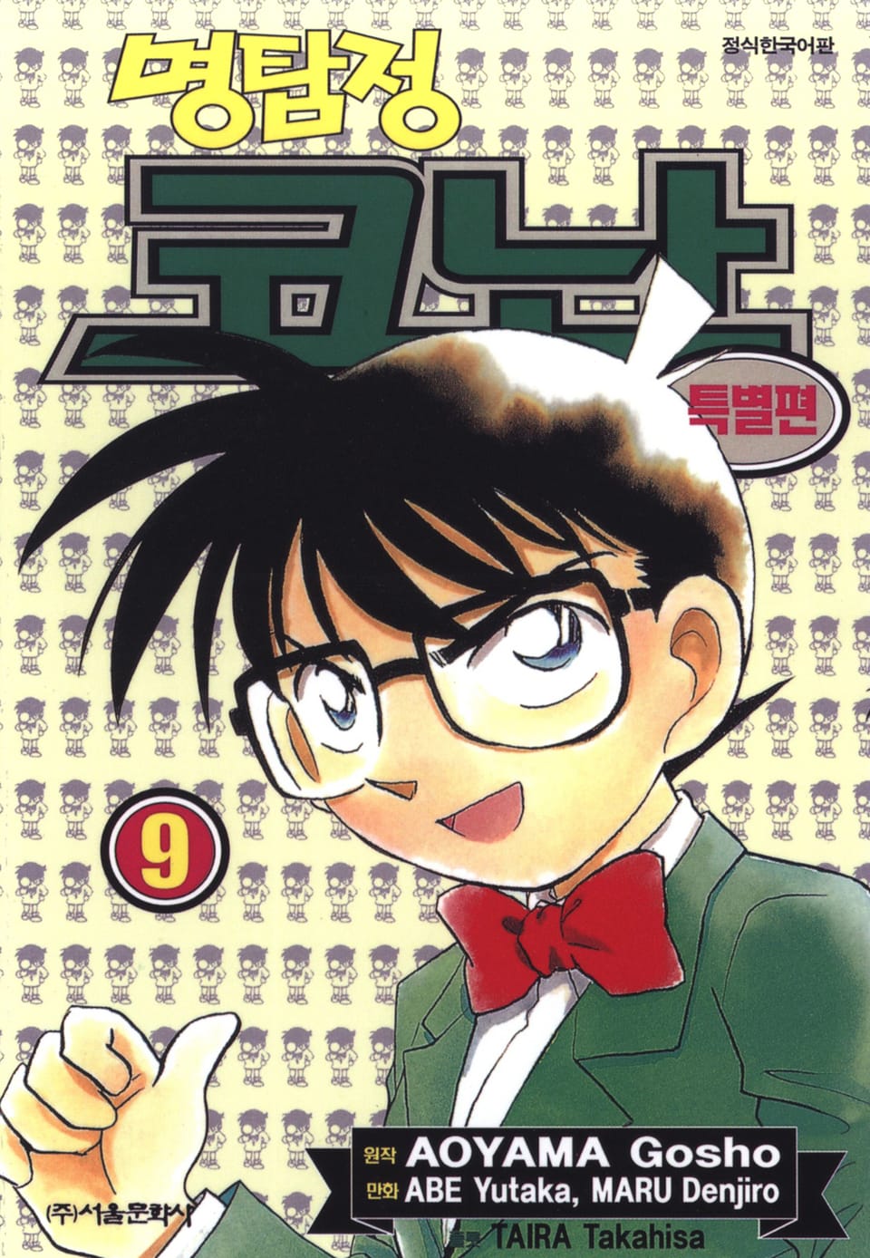 명탐정 코난 특별편 9권
