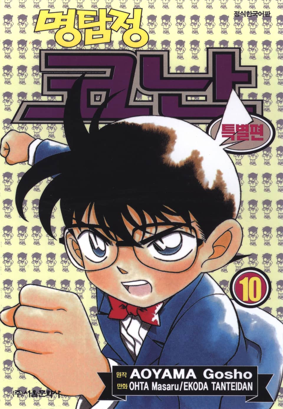 명탐정 코난 특별편 10권