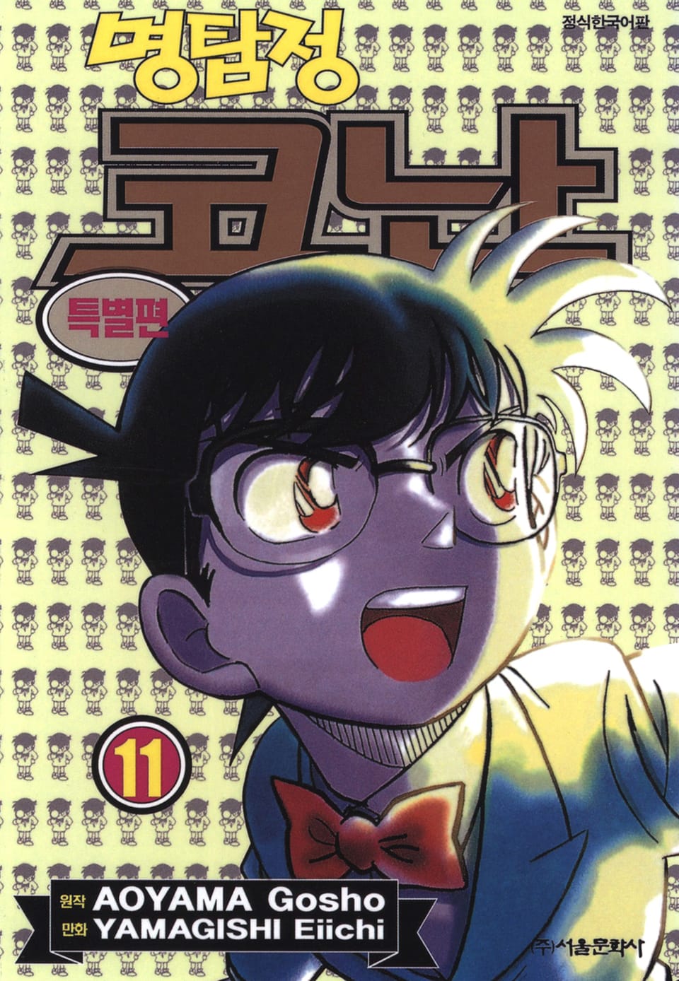 명탐정 코난 특별편 11권