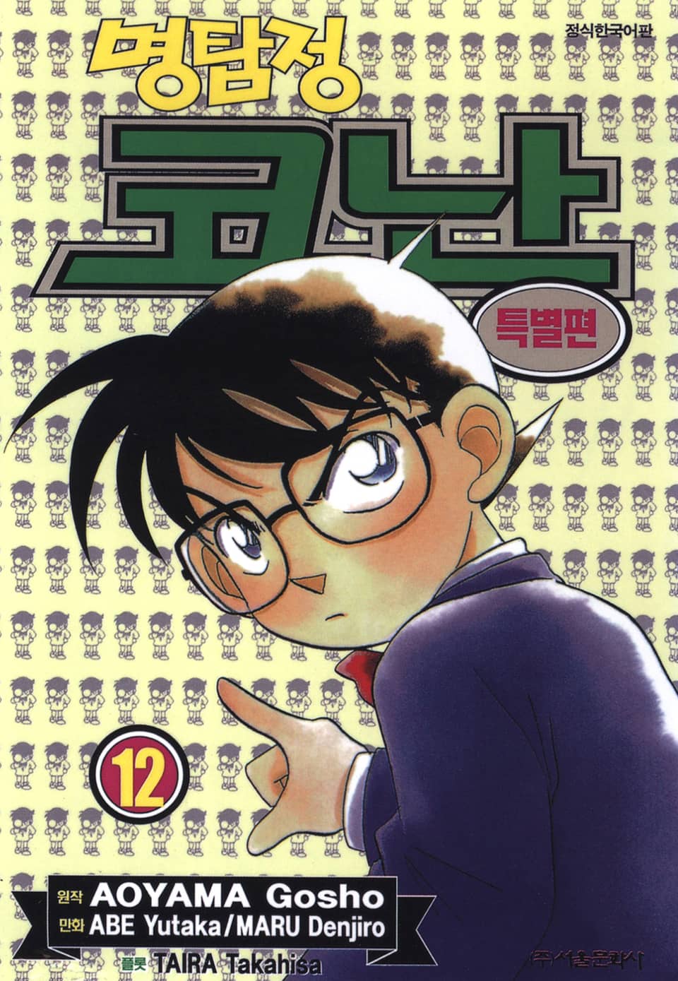 명탐정 코난 특별편 12권