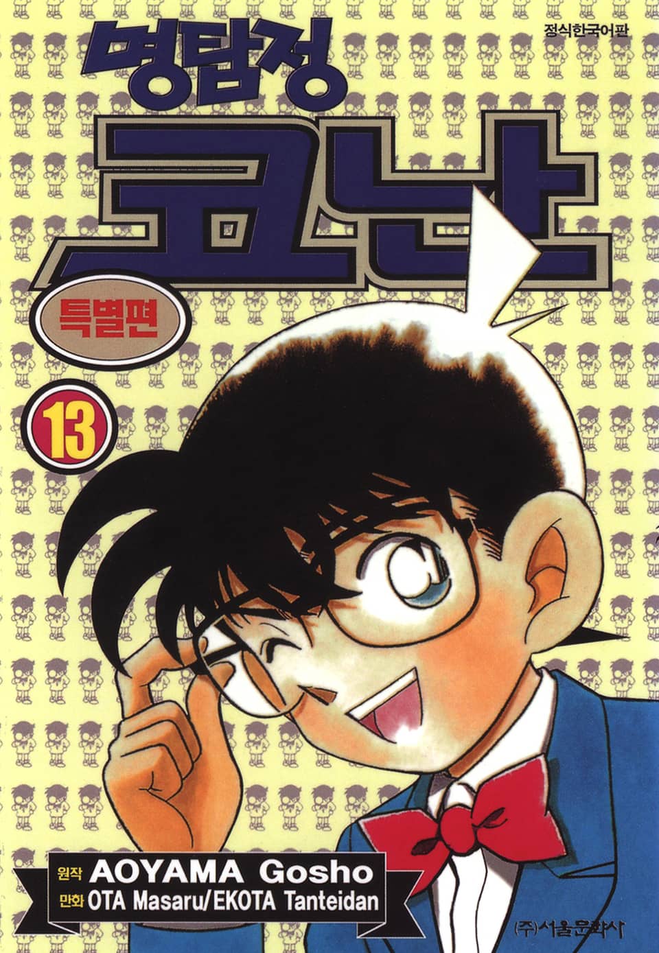 명탐정 코난 특별편 13권