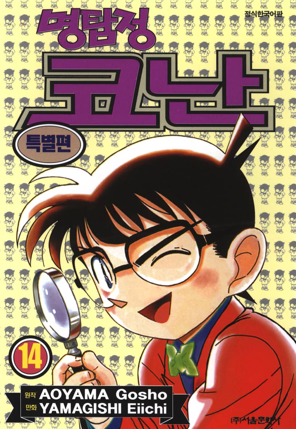 명탐정 코난 특별편 14권