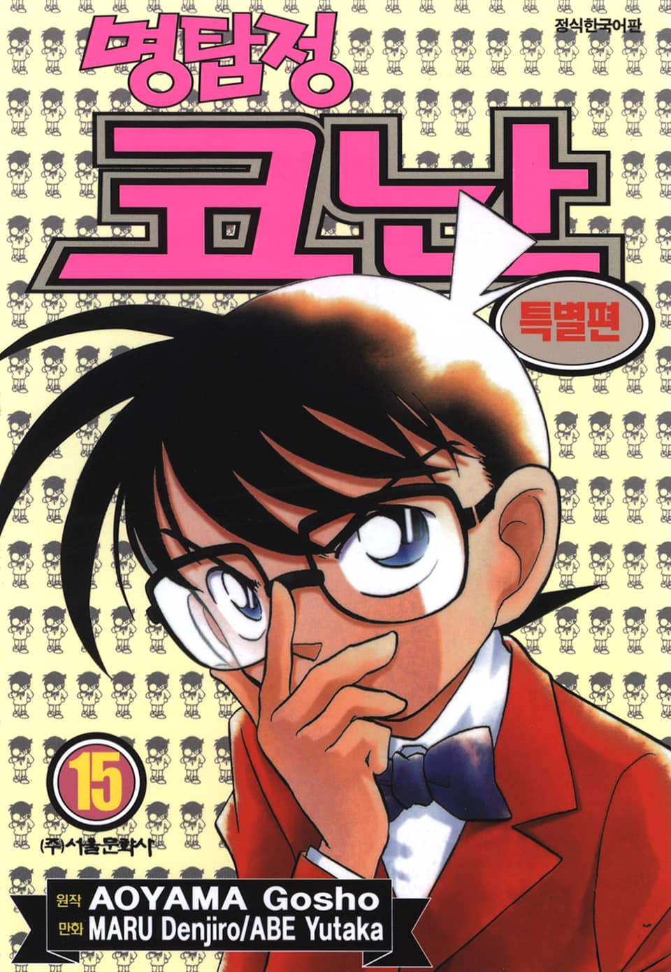 명탐정 코난 특별편 15권