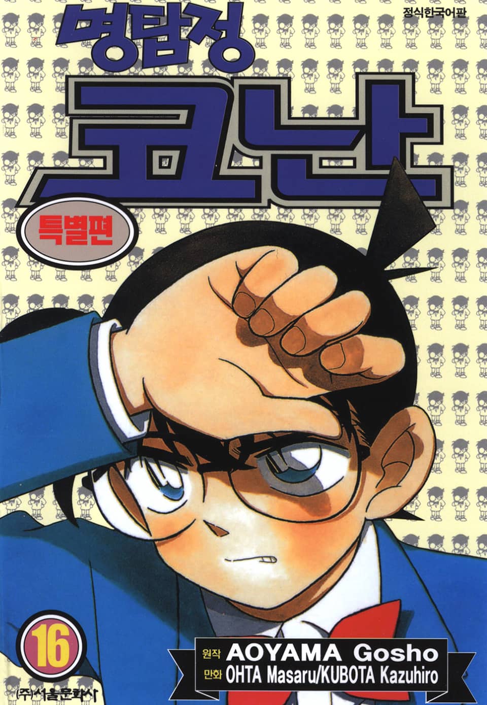 명탐정 코난 특별편 16권