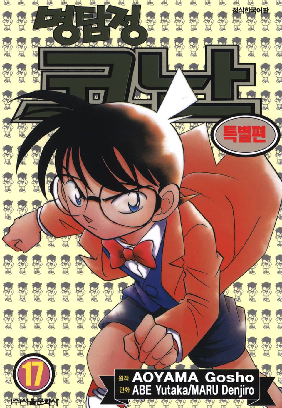 명탐정 코난 특별편 17권