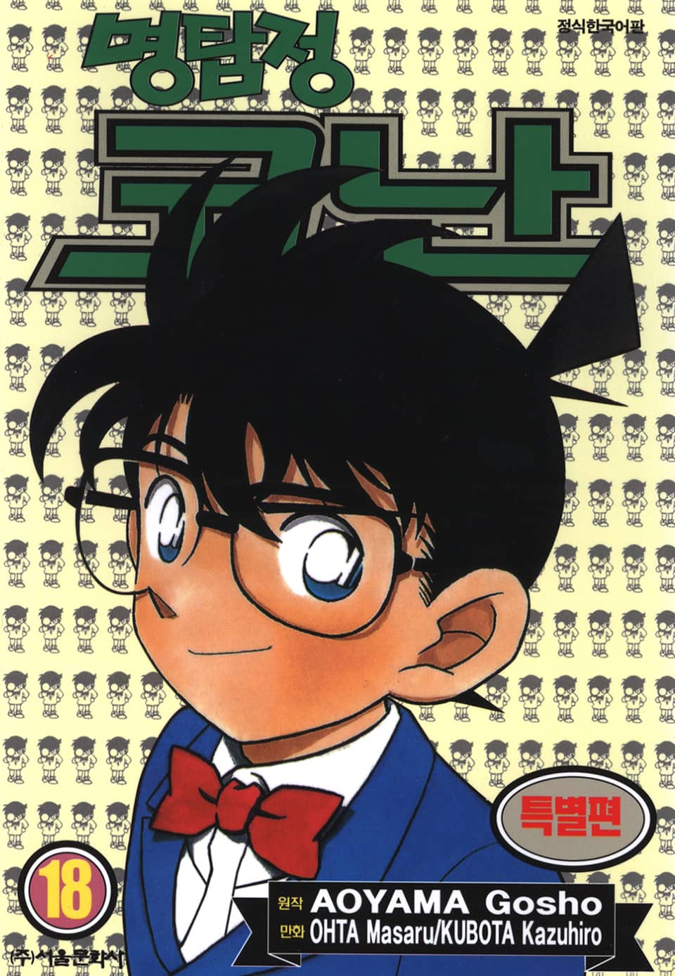 명탐정 코난 특별편 18권