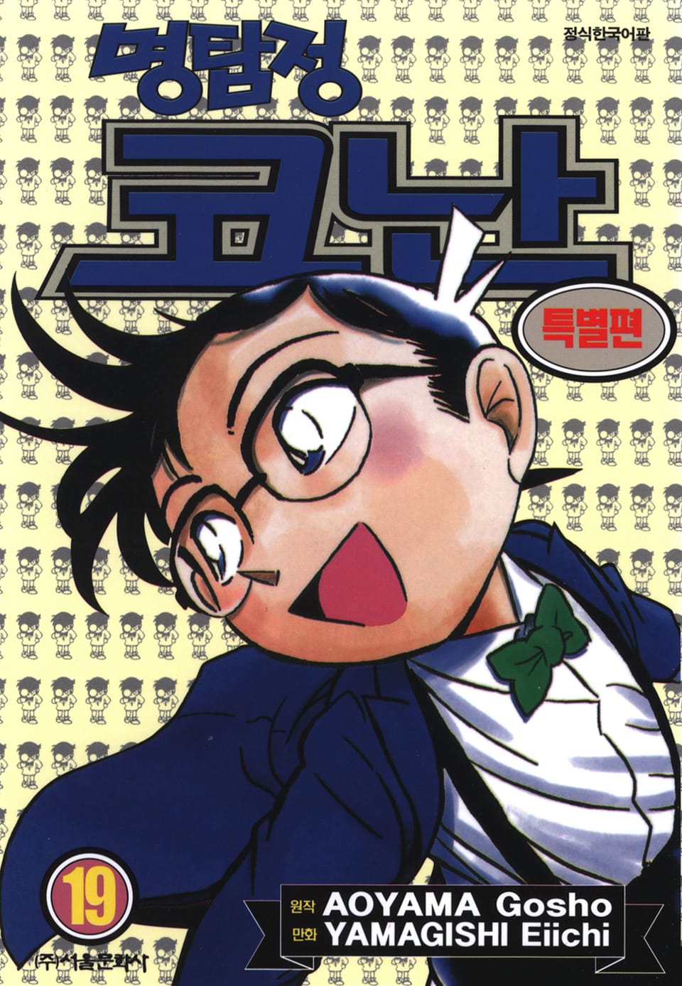 명탐정 코난 특별편 19권