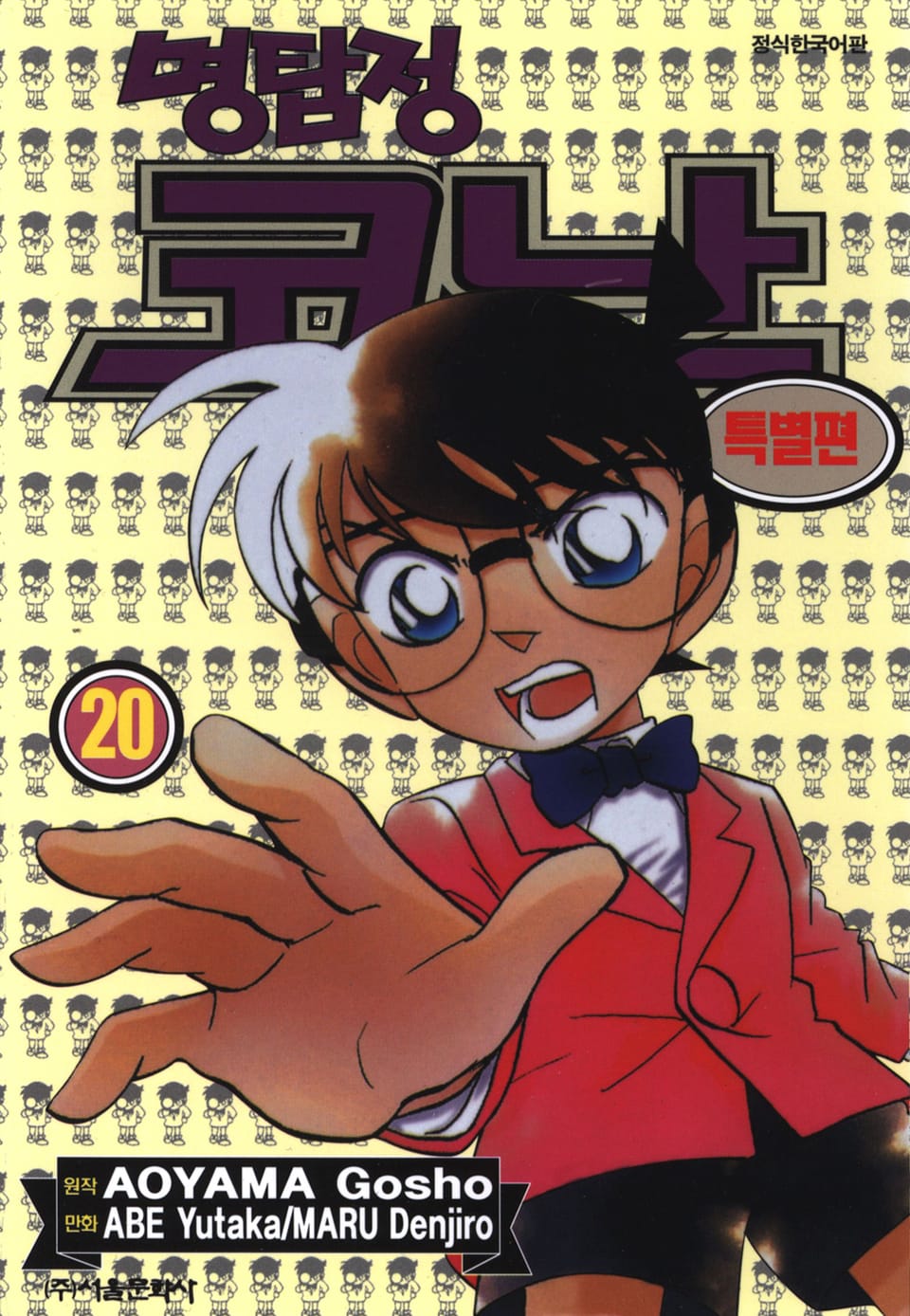 명탐정 코난 특별편 20권
