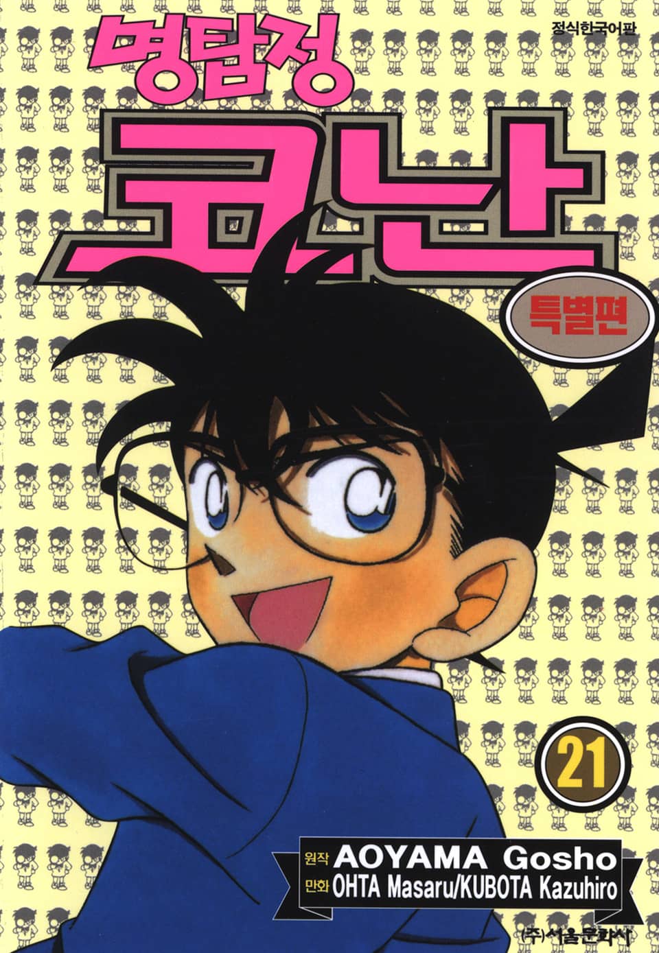명탐정 코난 특별편 21권