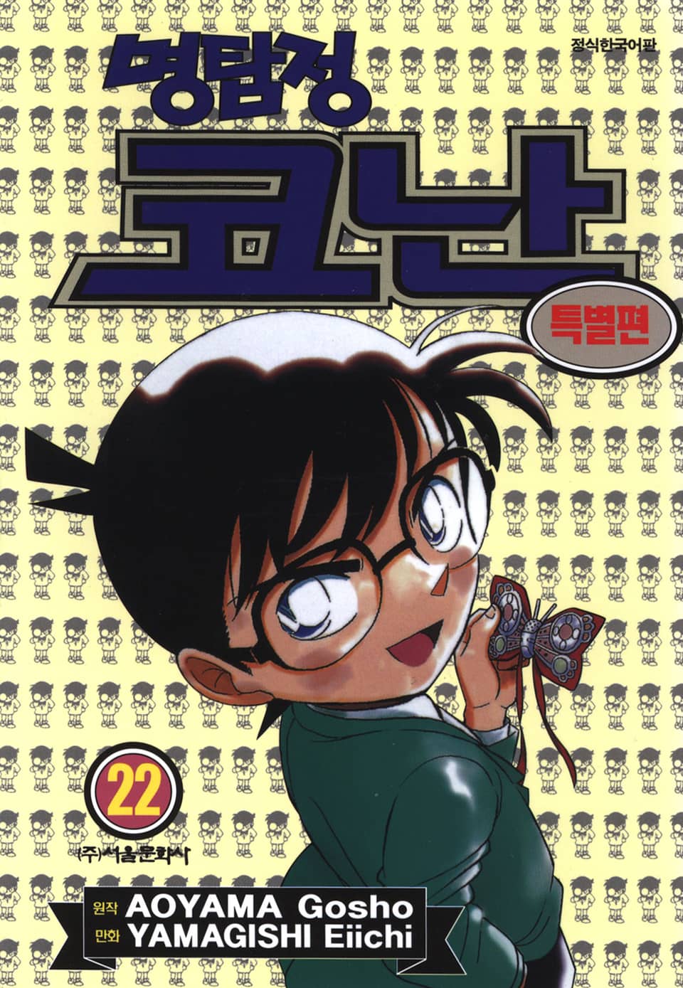 명탐정 코난 특별편 22권