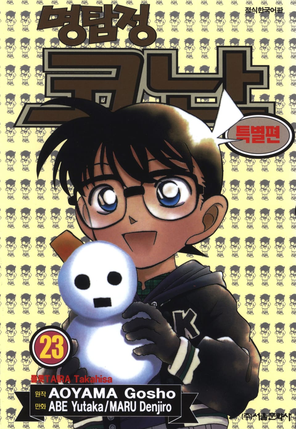 명탐정 코난 특별편 23권
