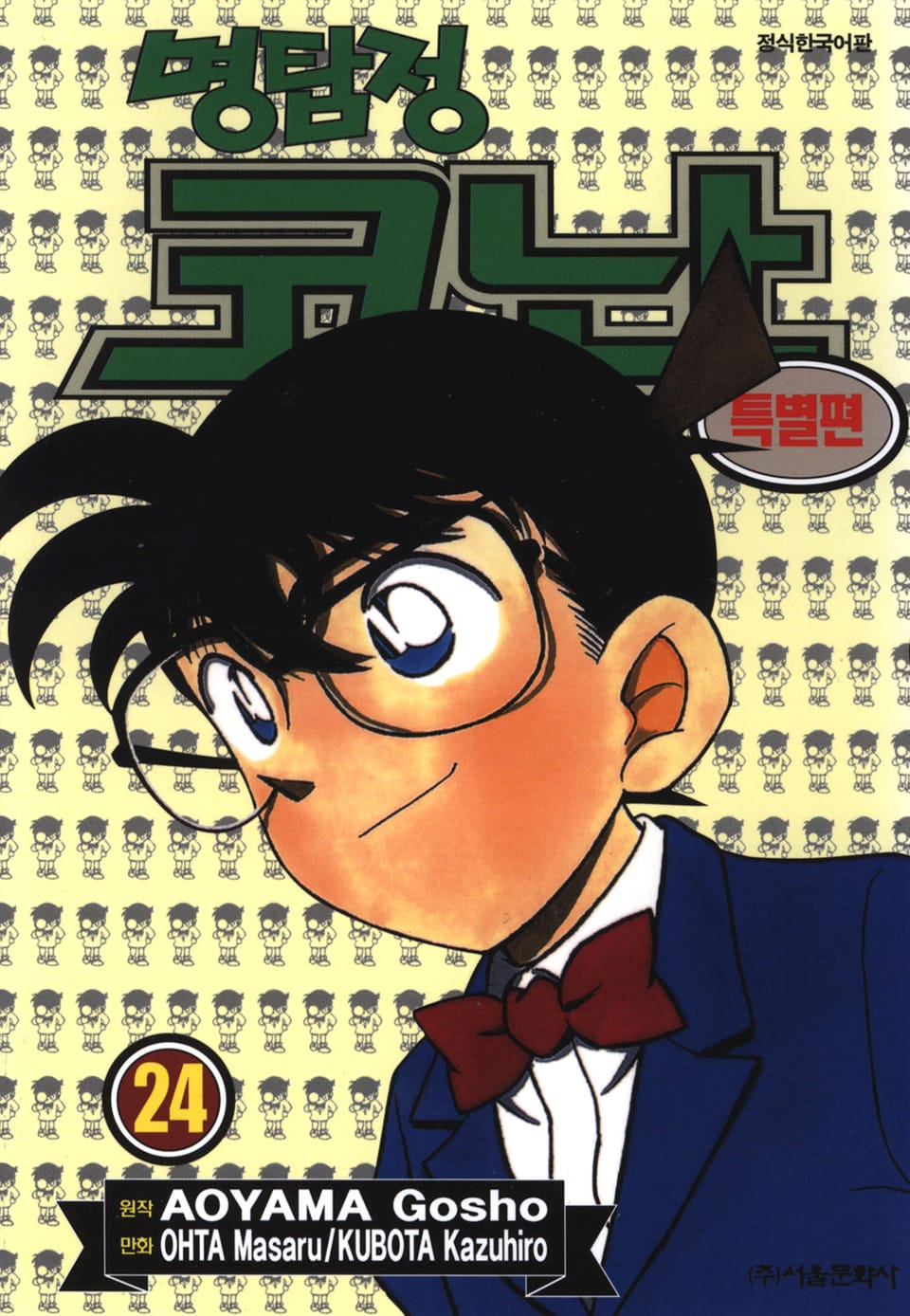 명탐정 코난 특별편 24권